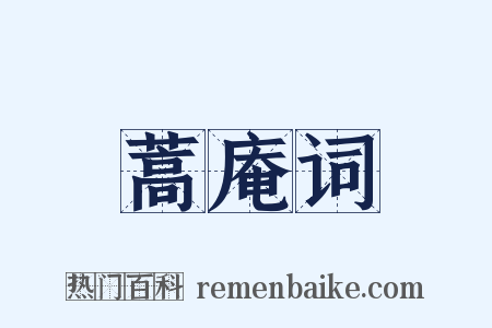 蒿庵词是什么意思的图片